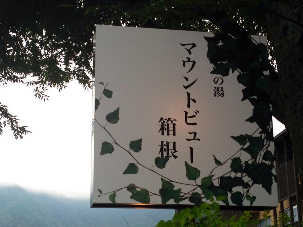Mount View Hakone Hotel Exterior foto